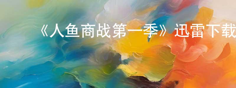 蔡世新的动漫综艺大全,《人鱼商战第一季》迅雷下载/在线观看-选秀综艺-美剧天堂